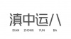 水滴信用