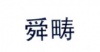 水滴信用