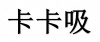 水滴信用