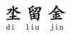 水滴信用