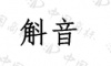 水滴信用