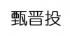 水滴信用