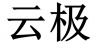 水滴信用