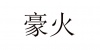 水滴信用