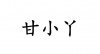 水滴信用