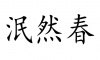 水滴信用