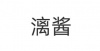 水滴信用