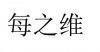水滴信用