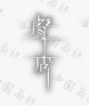 水滴信用