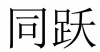 水滴信用