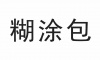 水滴信用