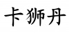 水滴信用