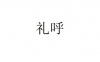 水滴信用
