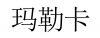 水滴信用