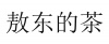 水滴信用