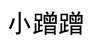 水滴信用