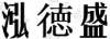 水滴信用