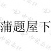 水滴信用