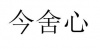 水滴信用