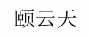 水滴信用