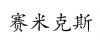 水滴信用