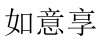 水滴信用