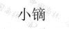 水滴信用