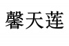 水滴信用