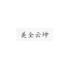 水滴信用