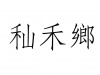 水滴信用
