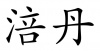 水滴信用