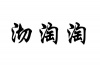 水滴信用