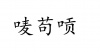 水滴信用