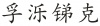 水滴信用