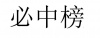 水滴信用