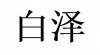 水滴信用