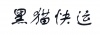 水滴信用