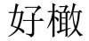 水滴信用