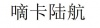 水滴信用