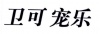 水滴信用