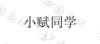 水滴信用
