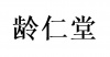 水滴信用