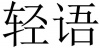 水滴信用