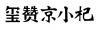 水滴信用