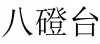 水滴信用