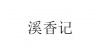 水滴信用