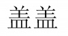 水滴信用
