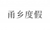 水滴信用