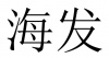 水滴信用