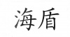水滴信用